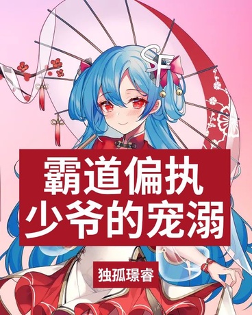 霸道偏执少爷的宠溺
