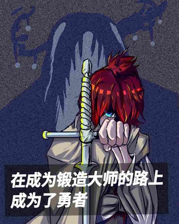 在成为锻造大师的路上成为了勇者