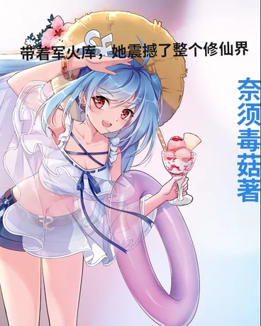 带着军火库，她震撼了整个修仙界