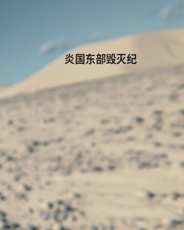 炎国东部毁灭纪