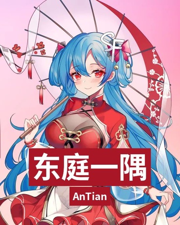 东庭一隅