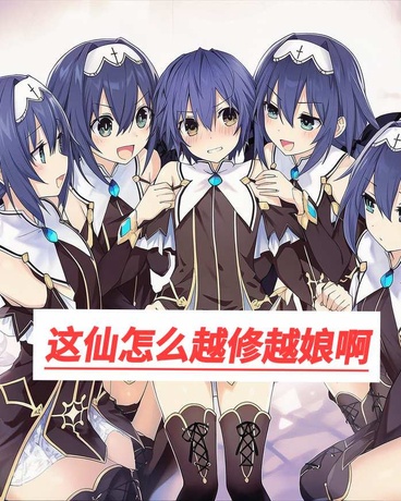 这仙怎么越修越娘啊