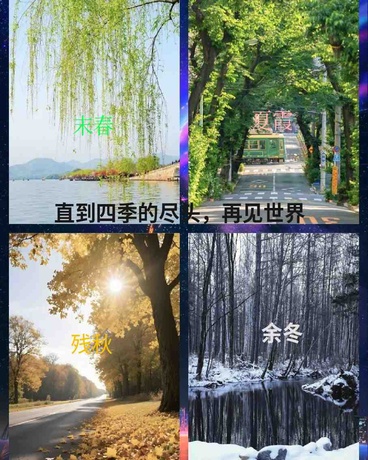 直到四季的尽头，再见世界