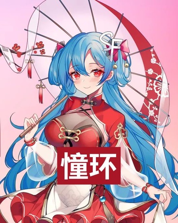 憧环