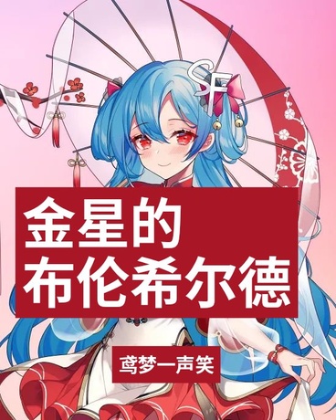 金星的布伦希尔德