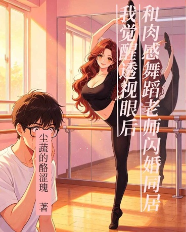 觉醒透视眼后和肉感舞蹈老师同居