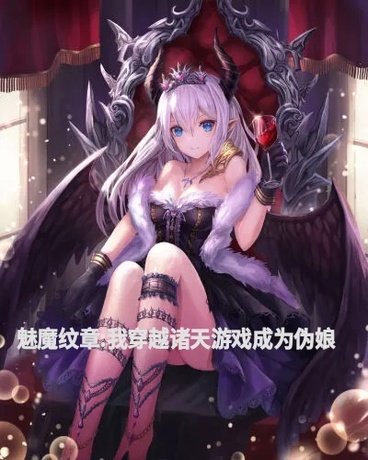 遊戲紋章：我在諸天遊戲化身男娘