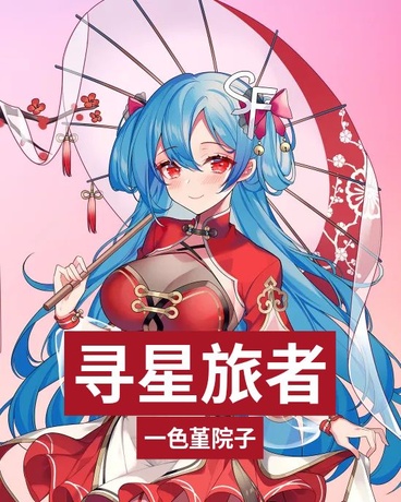 寻星旅者