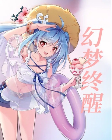 幻梦终醒