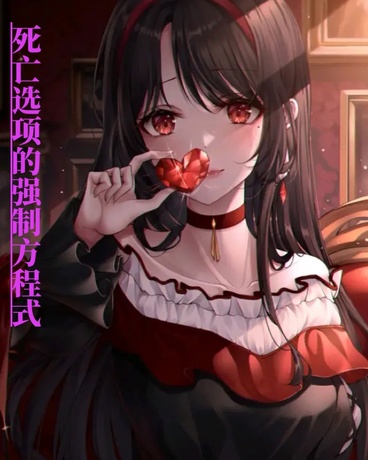 死亡选项的强制方程式