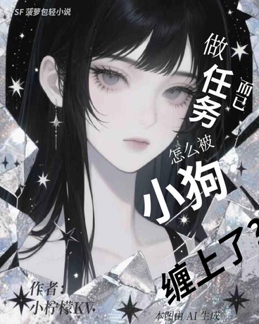 做任务而已，怎么被小狗缠上了？