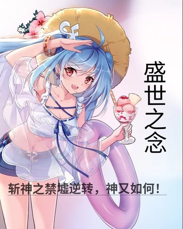 斩神之禁墟逆转，神又如何！