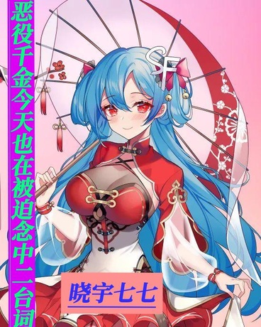 恶役千金今天也在被迫念中二台词
