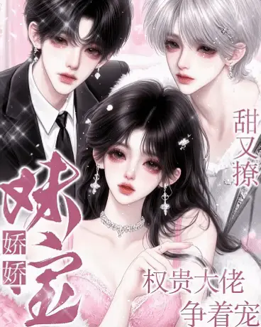 娇娇妹宝甜又撩，权贵大佬争着宠
