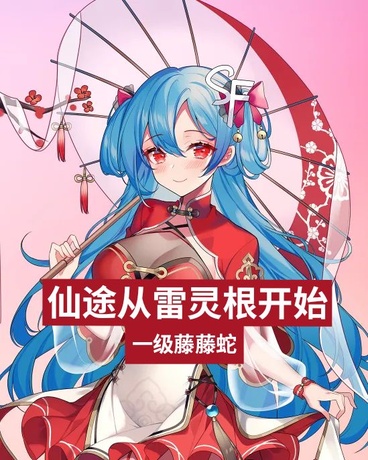 仙途从雷灵根开始