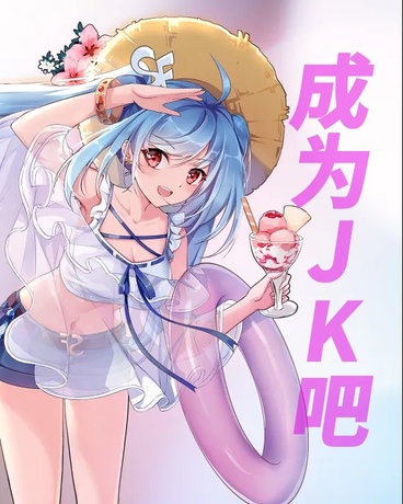 今天开始成为东京现役JK!