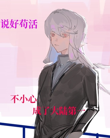 说好求生苟活，怎么成了大陆第一
