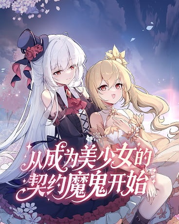 从成为美少女的契约魔鬼开始