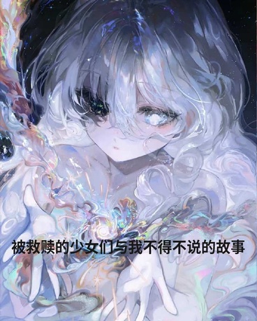 被救赎的少女们与我的故事