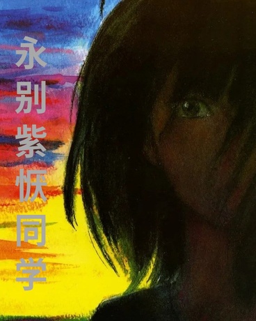 永别，紫恹同学