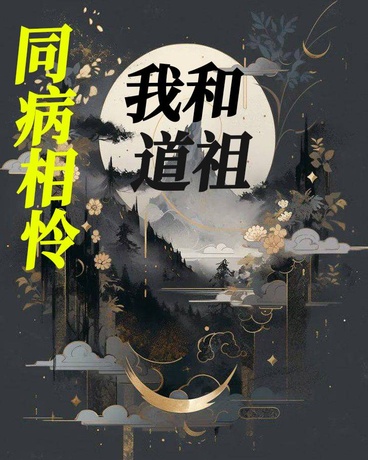 我和道祖同病相怜