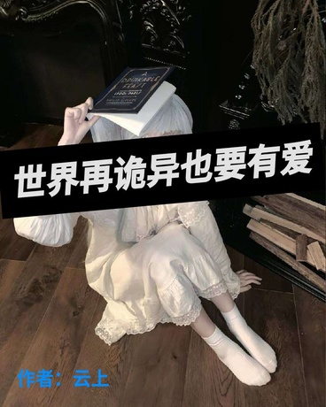 世界再诡异也要有爱
