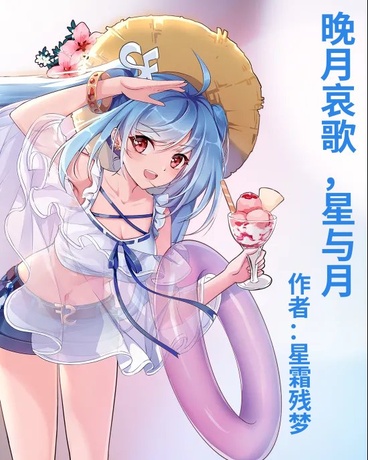 晚月哀歌，星与月