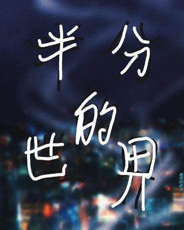 半分的世界