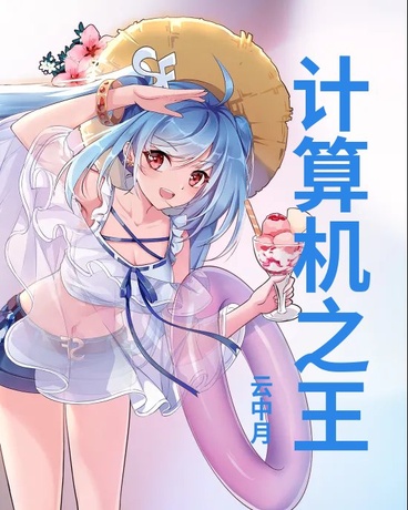 计算机之王