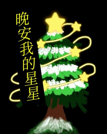 晚安我的星星