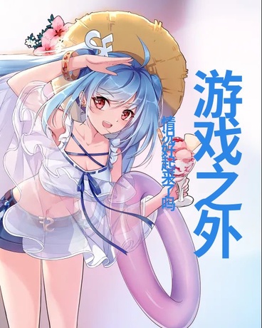 游戏之外