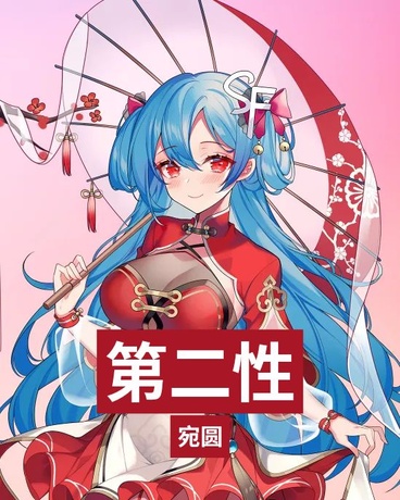 第二性