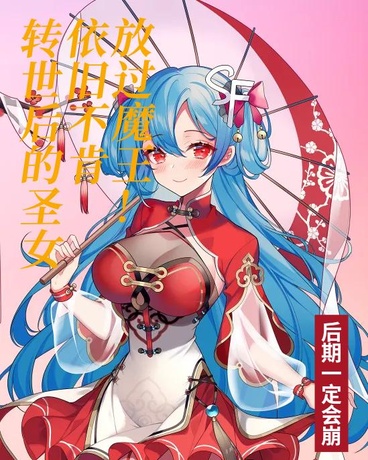 圣女转生后依旧不肯放过魔王