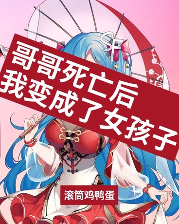 哥哥死亡后我变成了女孩子
