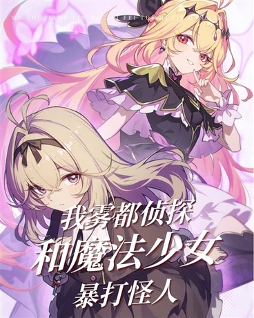 我雾都侦探，和魔法少女暴打怪人