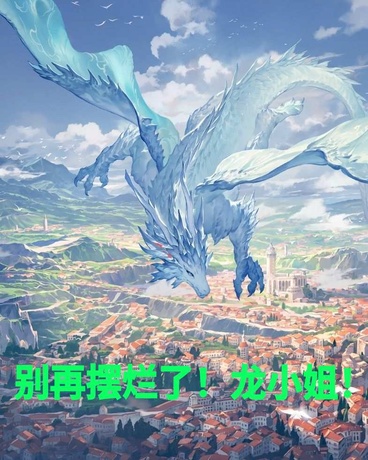 别再摆烂了！龙小姐！