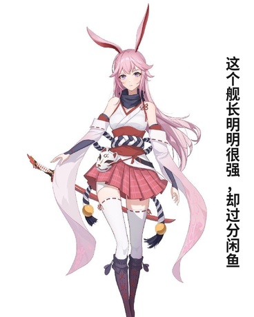 这个舰长明明很强，却过分闲鱼