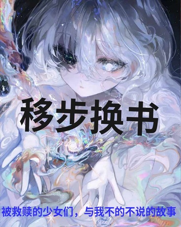 被救赎的少女与我不的不说的故事