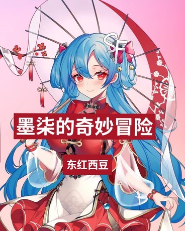 墨柒的奇妙冒险