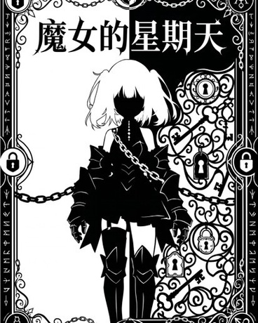 社畜魔女的星期天