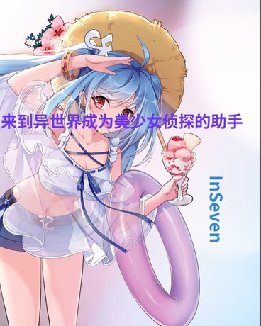 来到异世界成为美少女侦探的助手