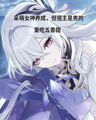 呆萌女神养成，但宿主是男的