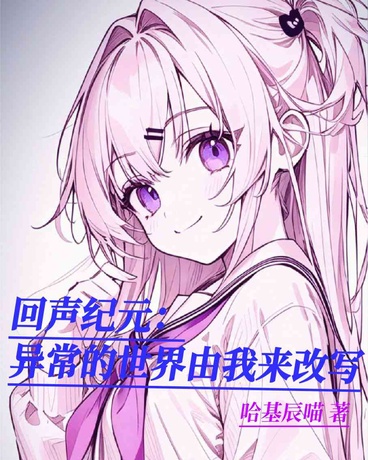 回声纪元：异常的世界由我来改写