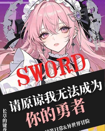 请原谅我无法成为你的勇者