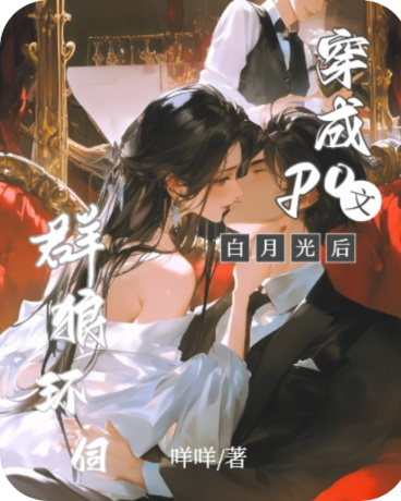 穿成po文白月光后，群狼环伺
