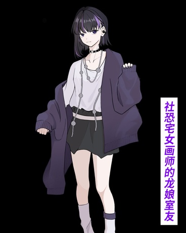 社恐宅女画师的龙娘室友