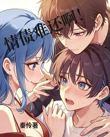 兄弟和女妖同时爱上我怎么办？