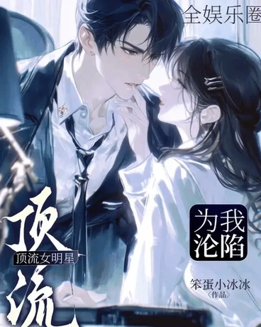顶流女明星：全娱乐圈为我沦陷