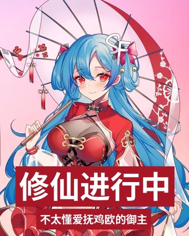 修仙进行中