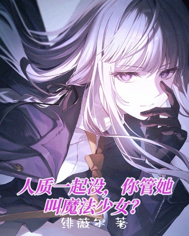 人质一起没，你管她叫魔法少女？